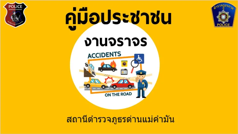 งานจราจร