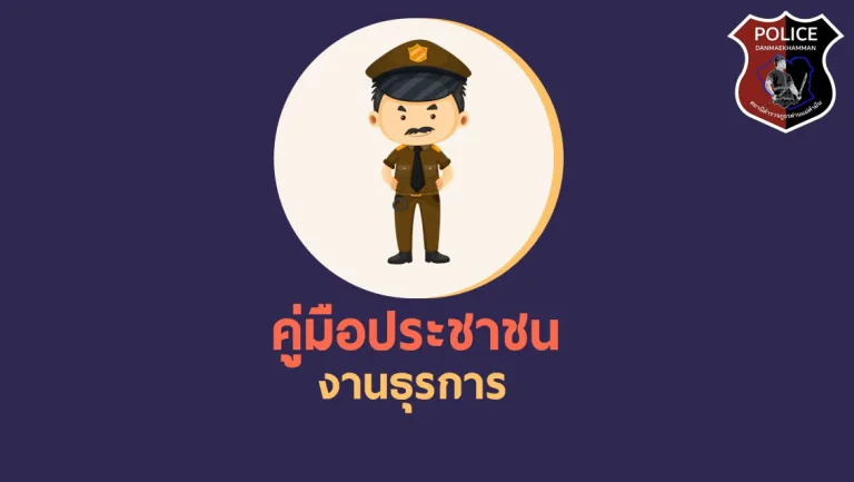ธุรการ