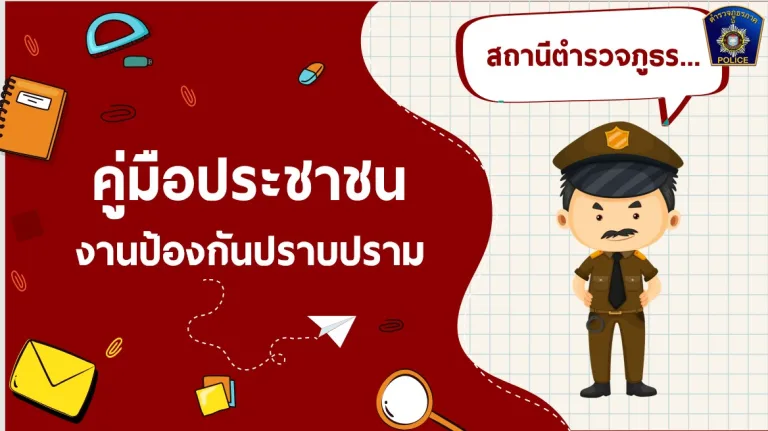 ปราบปราม1